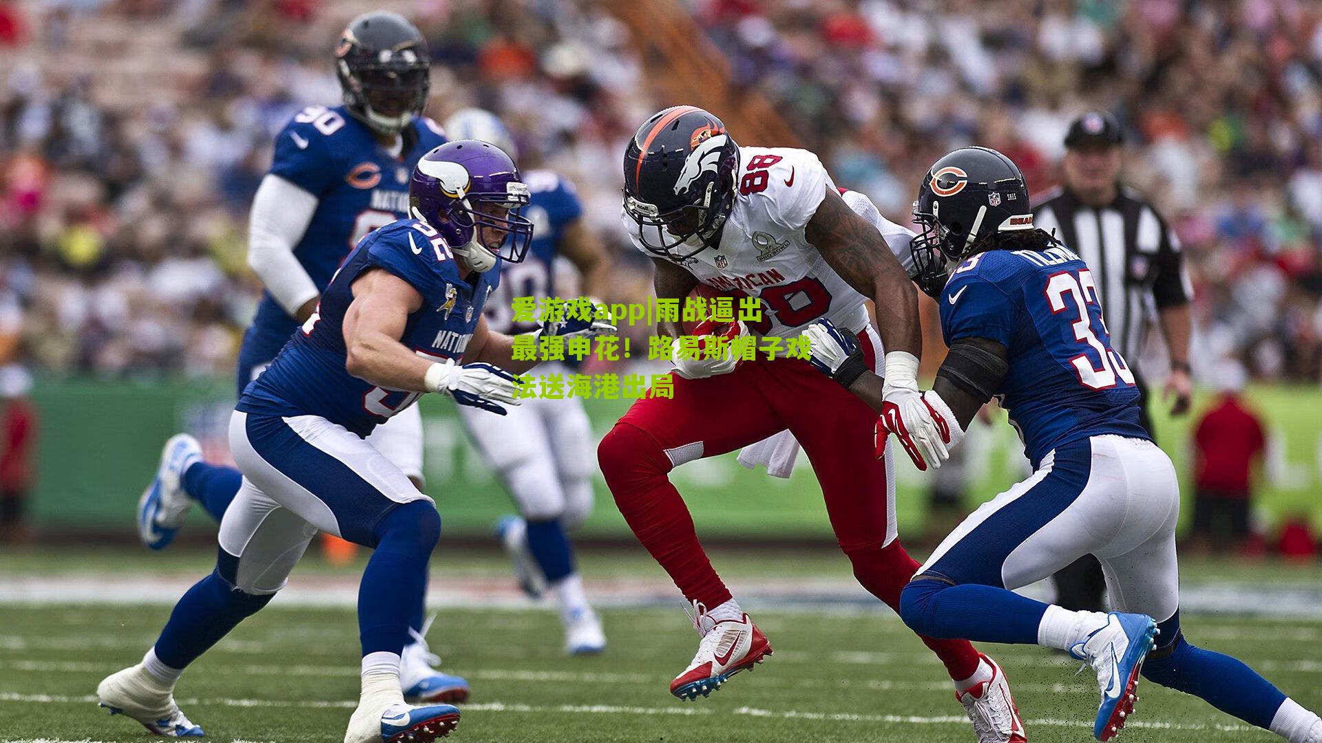 爱游戏app|雨战逼出最强申花！路易斯帽子戏法送海港出局