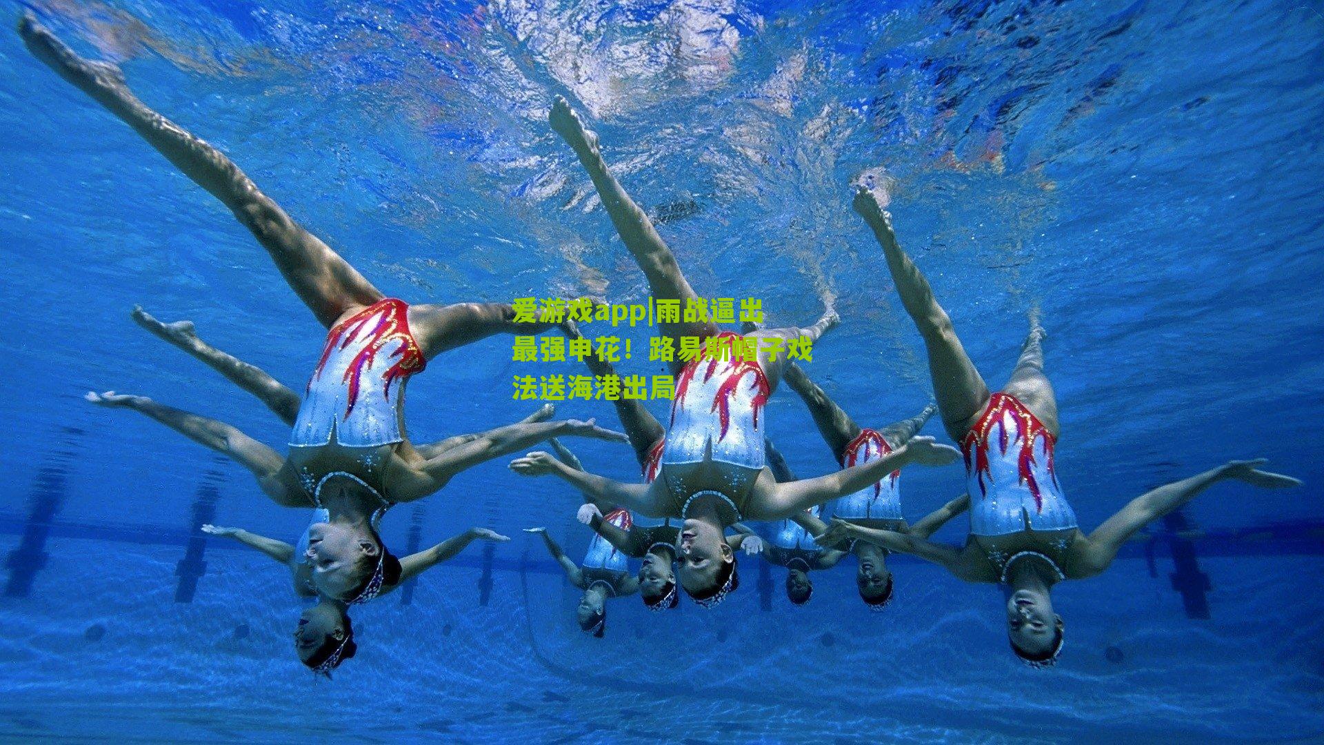 雨战逼出最强申花!路易斯帽子戏法送海港出局