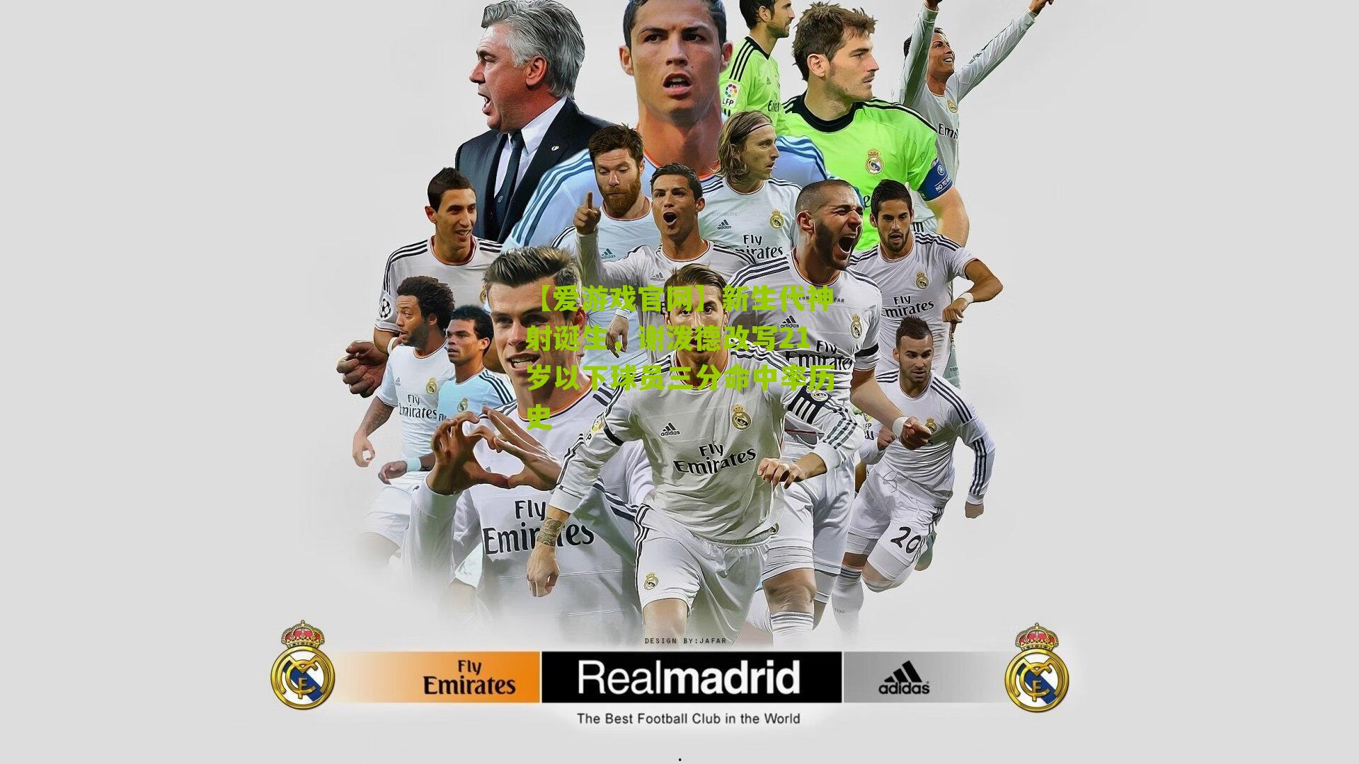 新生代神射诞生，谢泼德改写21岁以下球员三分命中率历史