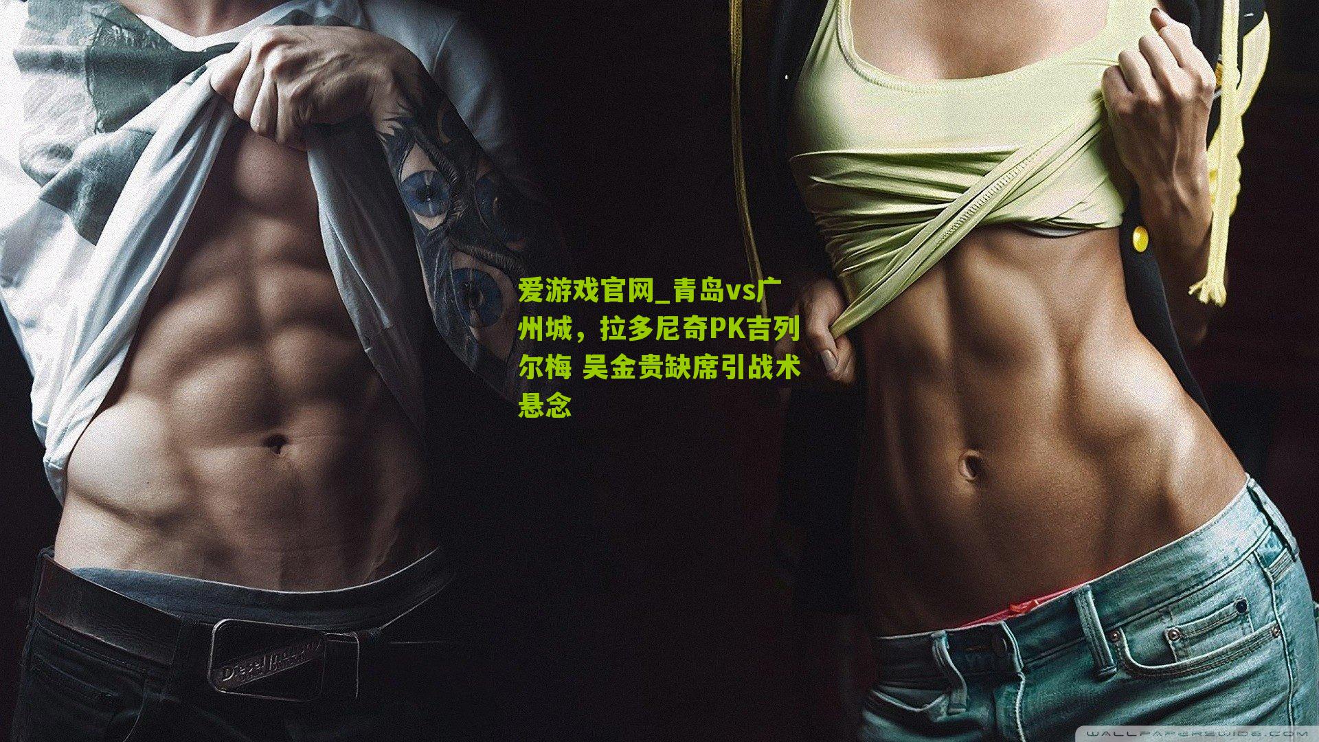 青岛vs广州城，拉多尼奇PK吉列尔梅 吴金贵缺席引战术悬念