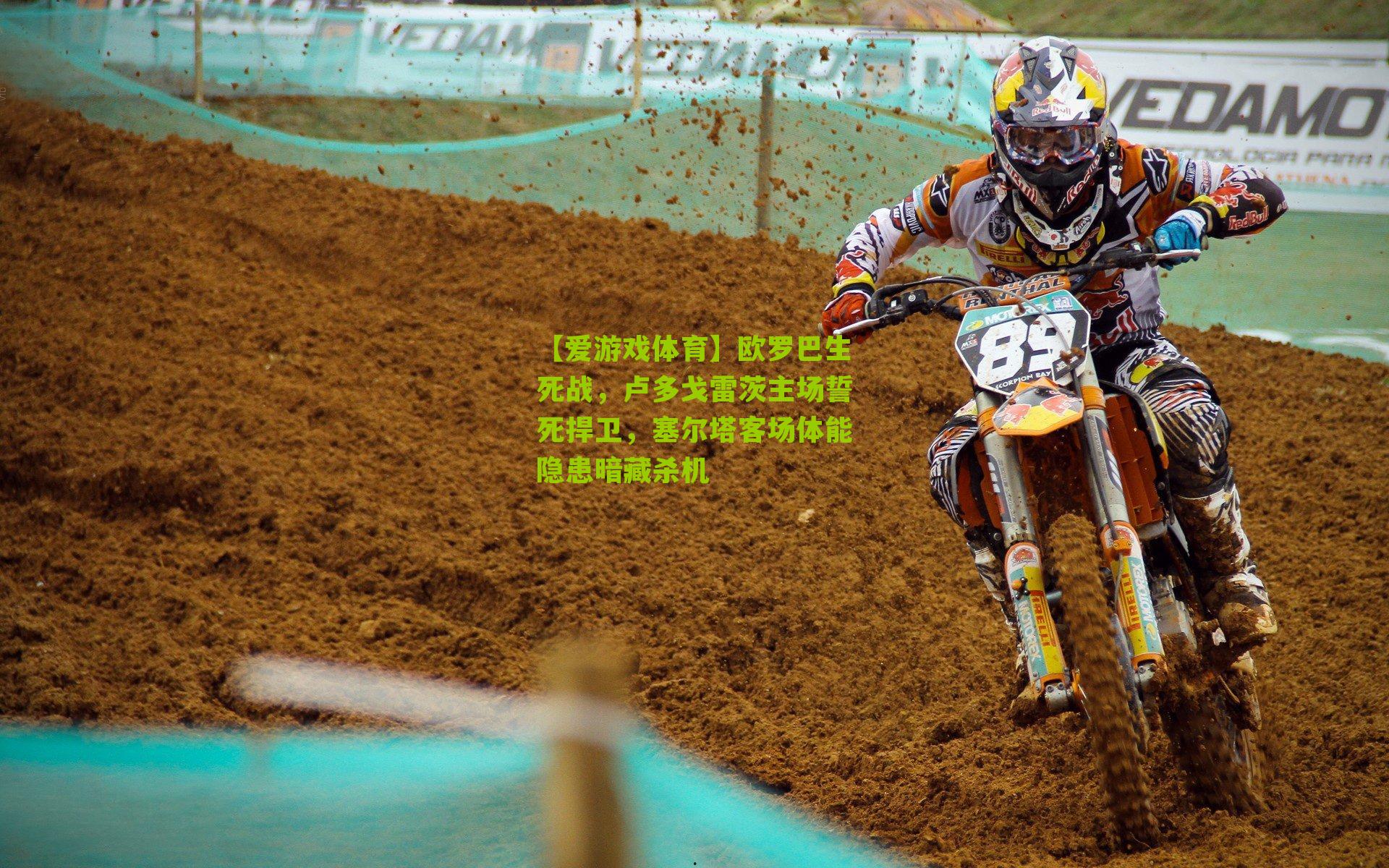 欧罗巴生死战，卢多戈雷茨主场誓死捍卫，塞尔塔客场体能隐患暗藏杀机