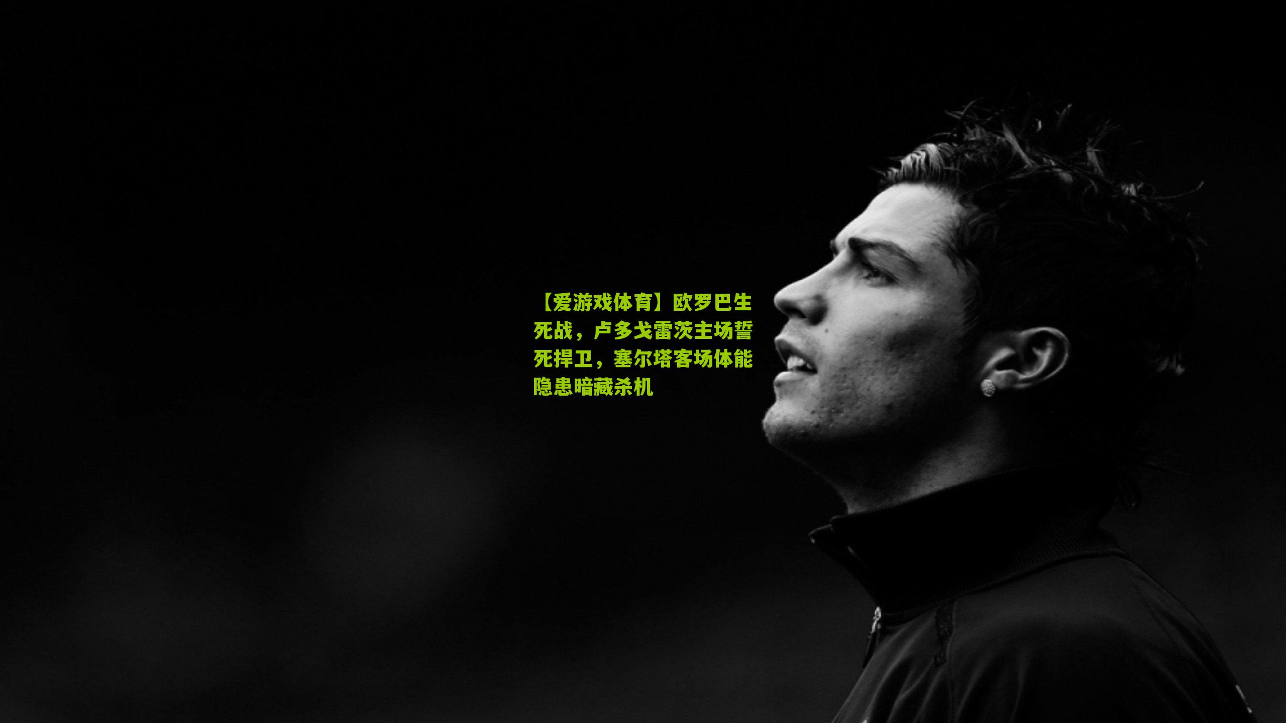 欧罗巴生死战，卢多戈雷茨主场誓死捍卫，塞尔塔客场体能隐患暗藏杀机