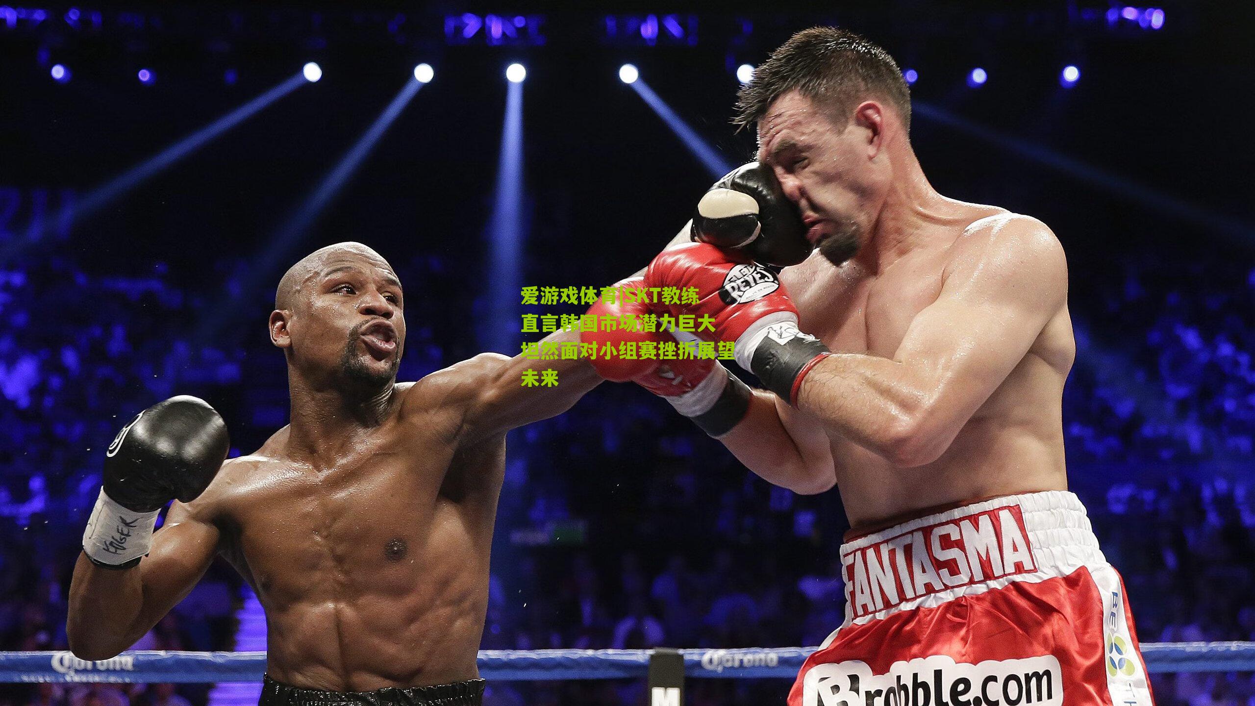 SKT教练直言韩国市场潜力巨大 坦然面对小组赛挫折展望未来