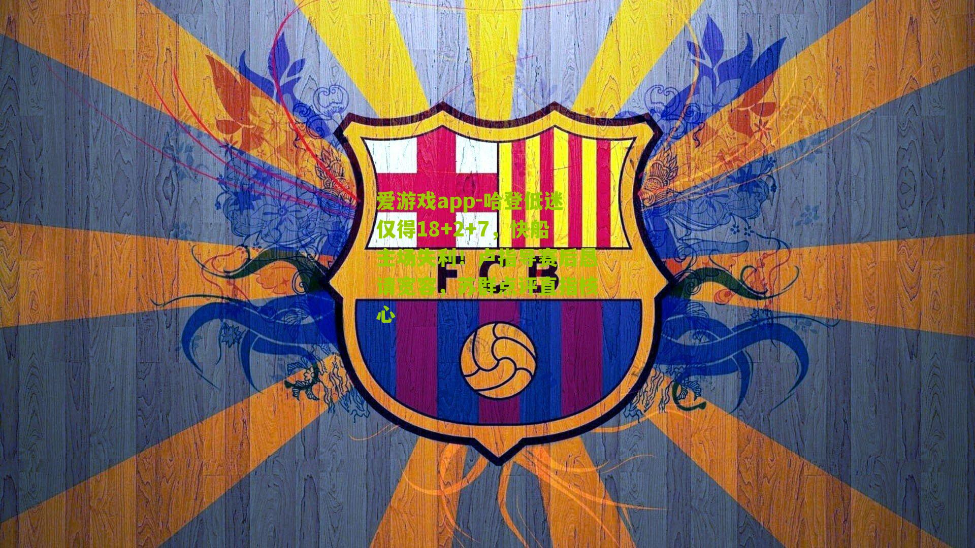 爱游戏app-哈登低迷仅得18+2+7，快船主场失利！卢指导赛后恳请宽容，苏群点评直指核心