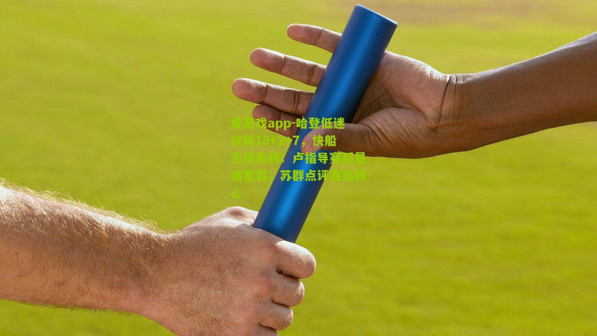 哈登低迷仅得18+2+7，快船主场失利！卢指导赛后恳请宽容，苏群点评直指核心