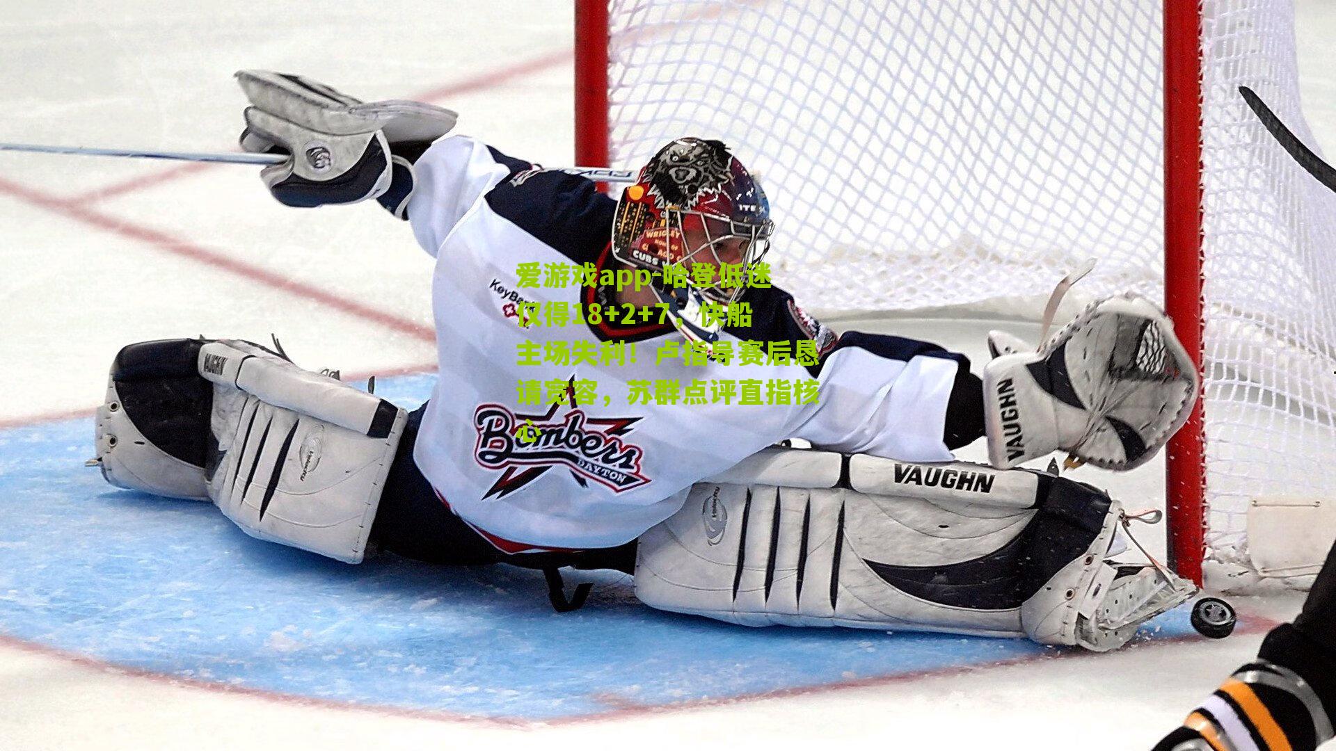 哈登低迷仅得18+2+7，快船主场失利！卢指导赛后恳请宽容，苏群点评直指核心