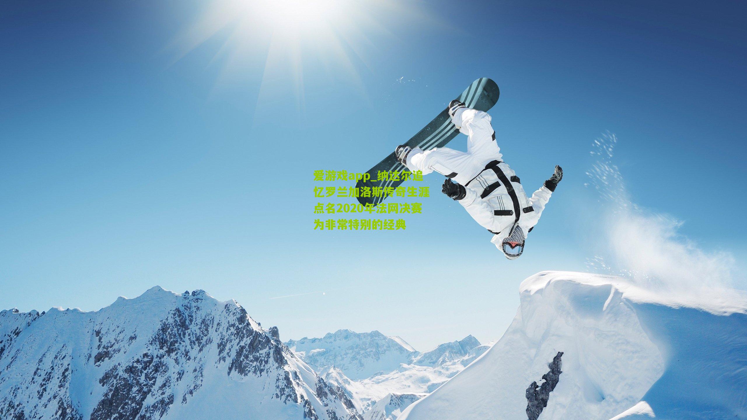 纳达尔追忆罗兰加洛斯传奇生涯 点名2020年法网决赛为非常特别的经典