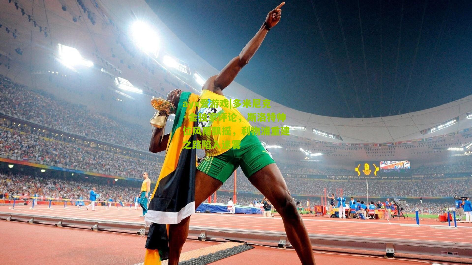 多米尼克·金独家评论，斯洛特帅位风雨飘摇，利物浦重建之路陷入迷雾