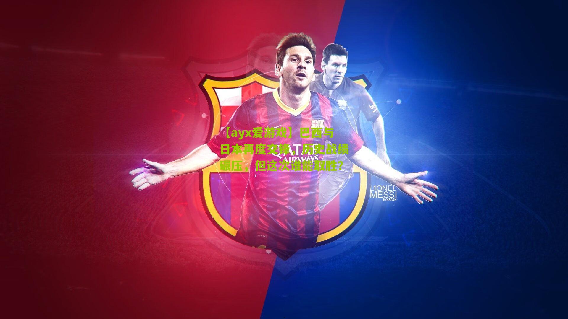 【ayx爱游戏】巴西与日本再度交锋，历史战绩碾压，但这次谁能取胜？