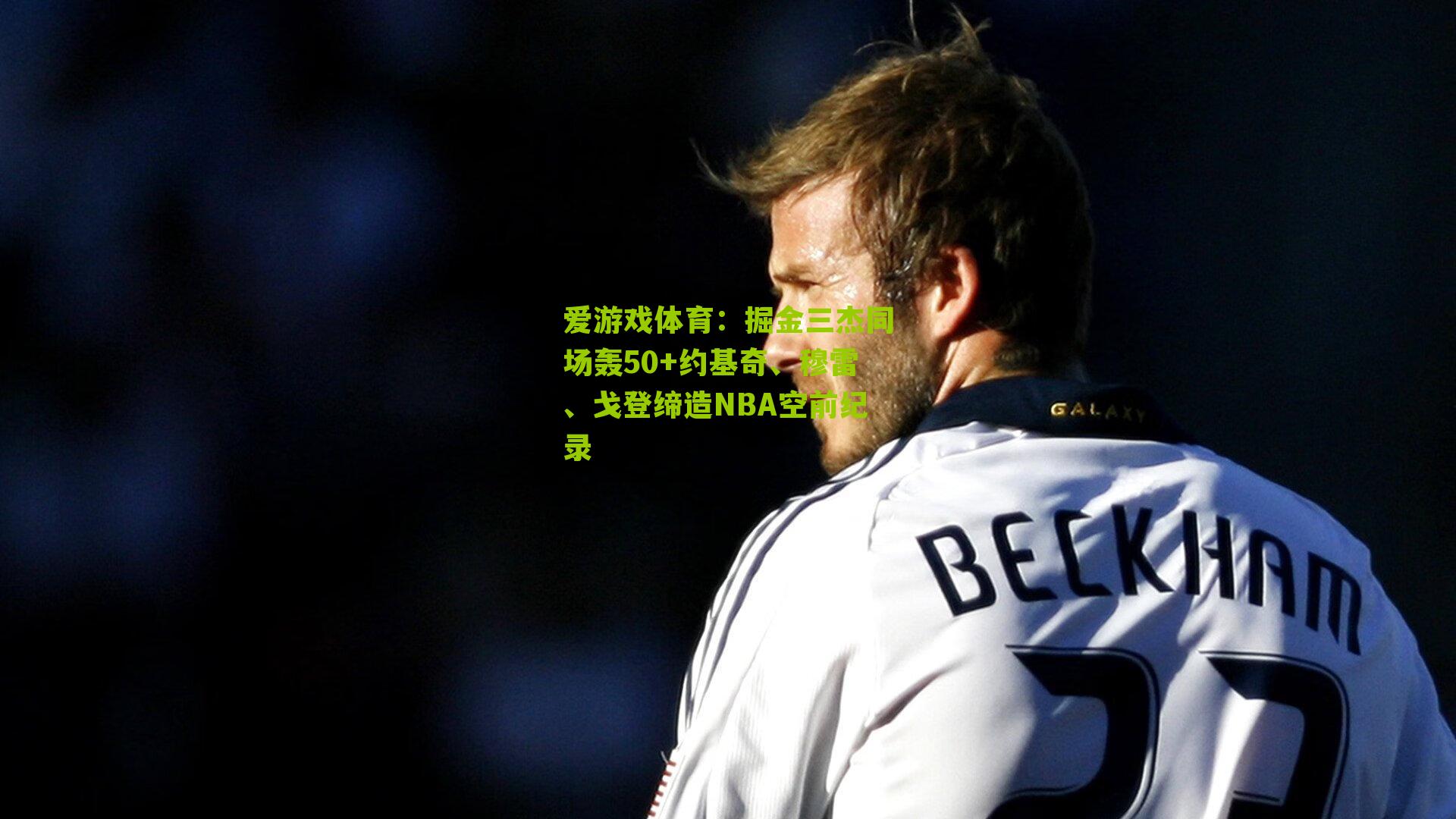 爱游戏体育：掘金三杰同场轰50+约基奇、穆雷、戈登缔造NBA空前纪录