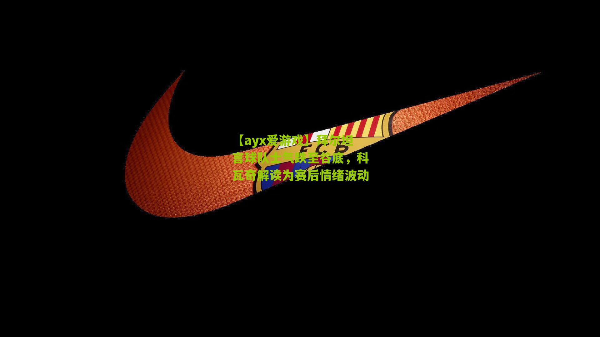 【ayx爱游戏】拜尔坦言球队士气跌至谷底，科瓦奇解读为赛后情绪波动