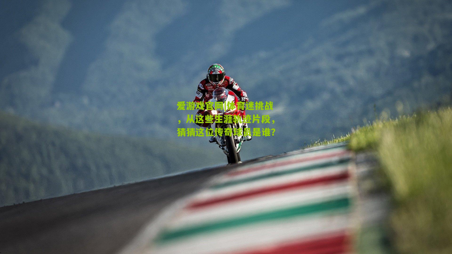 爱游戏官网|体育迷挑战，从这些生涯轨迹片段，猜猜这位传奇球员是谁？