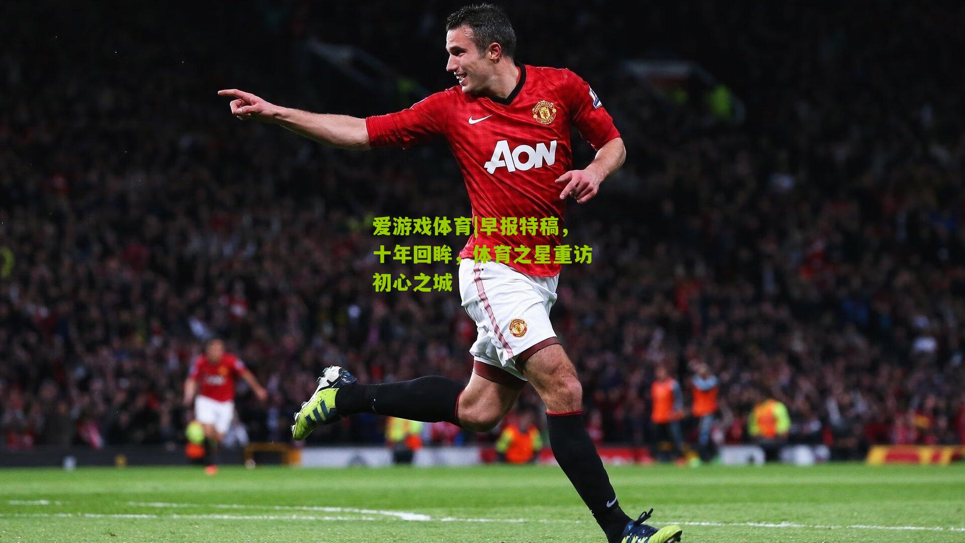 爱游戏体育|早报特稿，十年回眸，体育之星重访初心之城