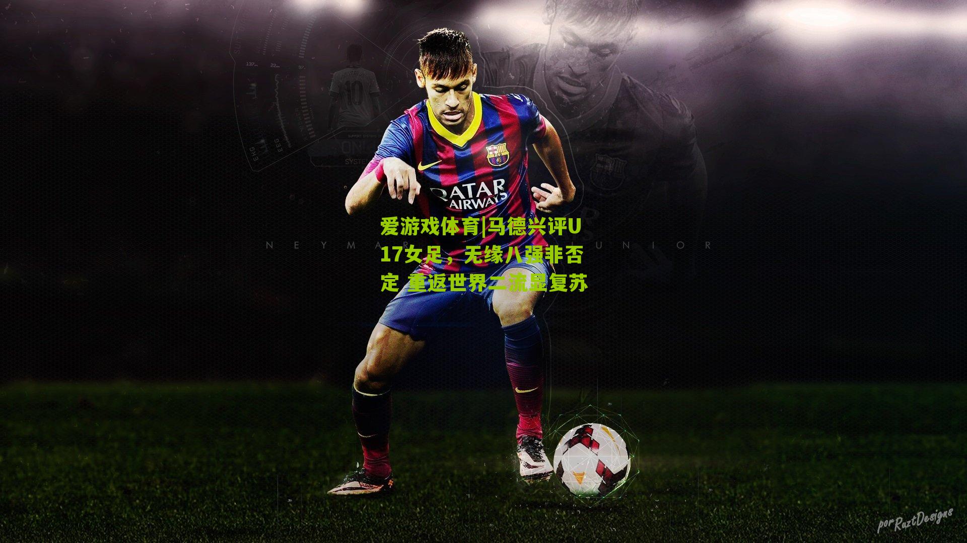 马德兴评U17女足，无缘八强非否定 重返世界二流显复苏