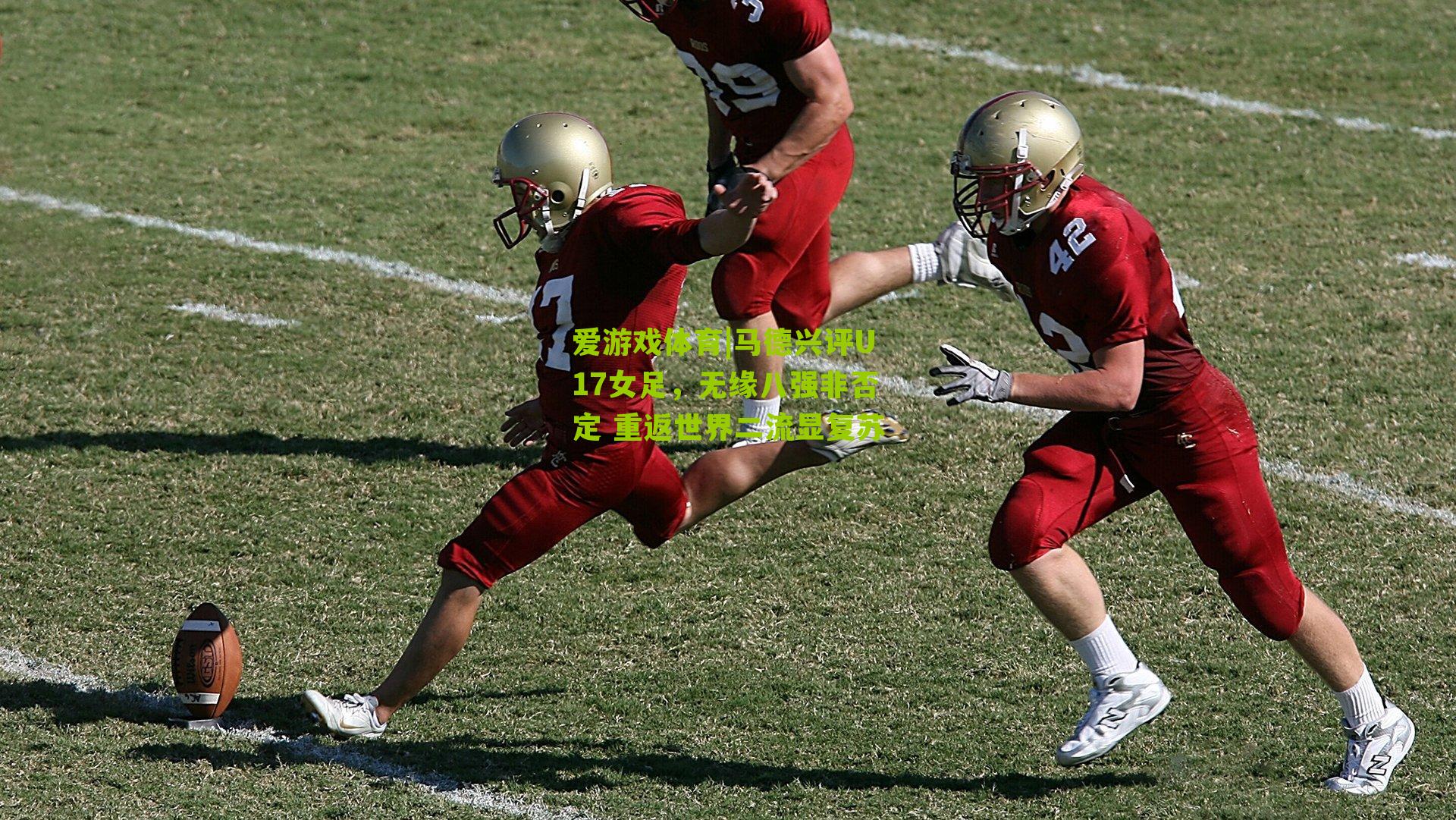 马德兴评U17女足，无缘八强非否定 重返世界二流显复苏