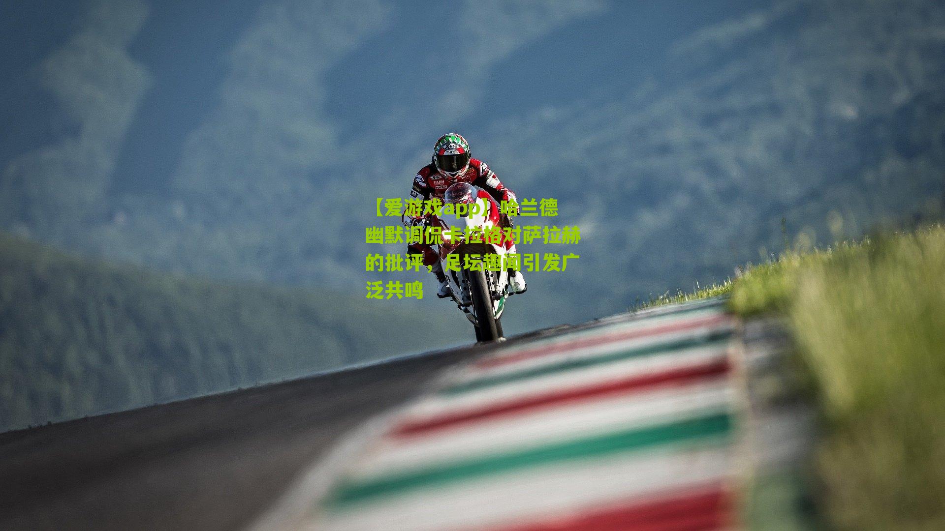 【爱游戏app】哈兰德幽默调侃卡拉格对萨拉赫的批评，足坛趣闻引发广泛共鸣