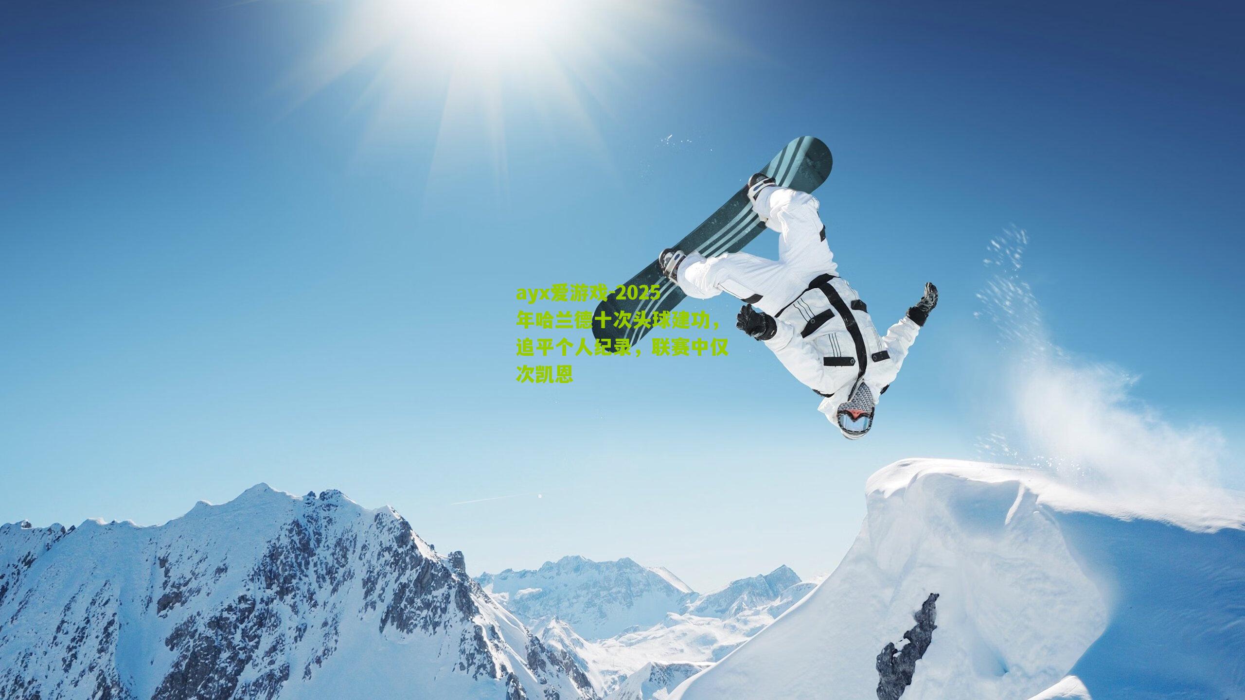 ayx爱游戏-2025年哈兰德十次头球建功，追平个人纪录，联赛中仅次凯恩