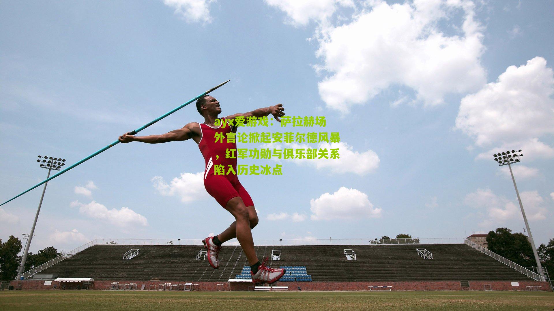 ayx爱游戏：萨拉赫场外言论掀起安菲尔德风暴，红军功勋与俱乐部关系陷入历史冰点