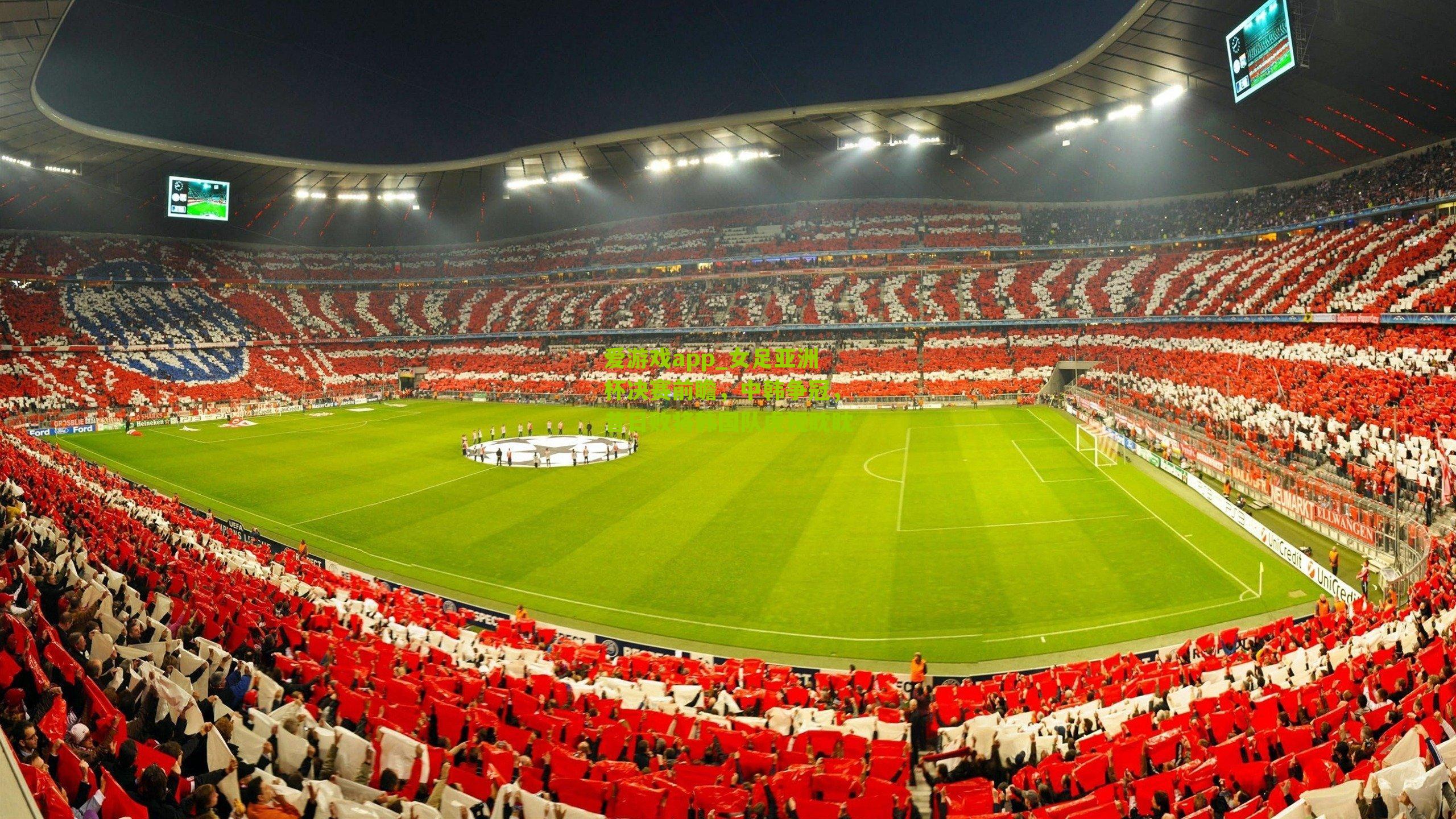 爱游戏app_女足亚洲杯决赛前瞻，中韩争冠，昔日败将韩国队虎视眈眈