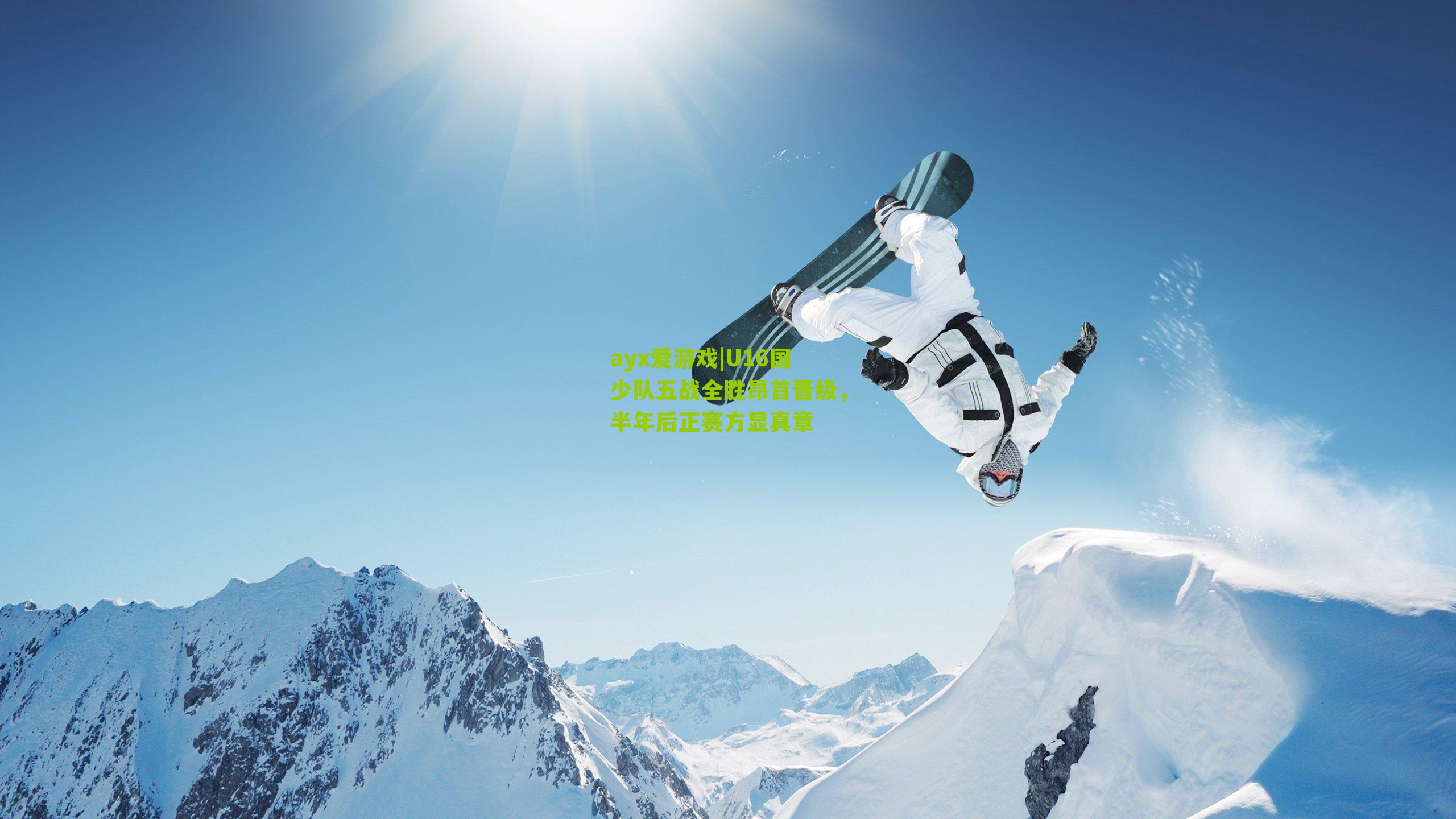 ayx爱游戏|U16国少队五战全胜昂首晋级，半年后正赛方显真章
