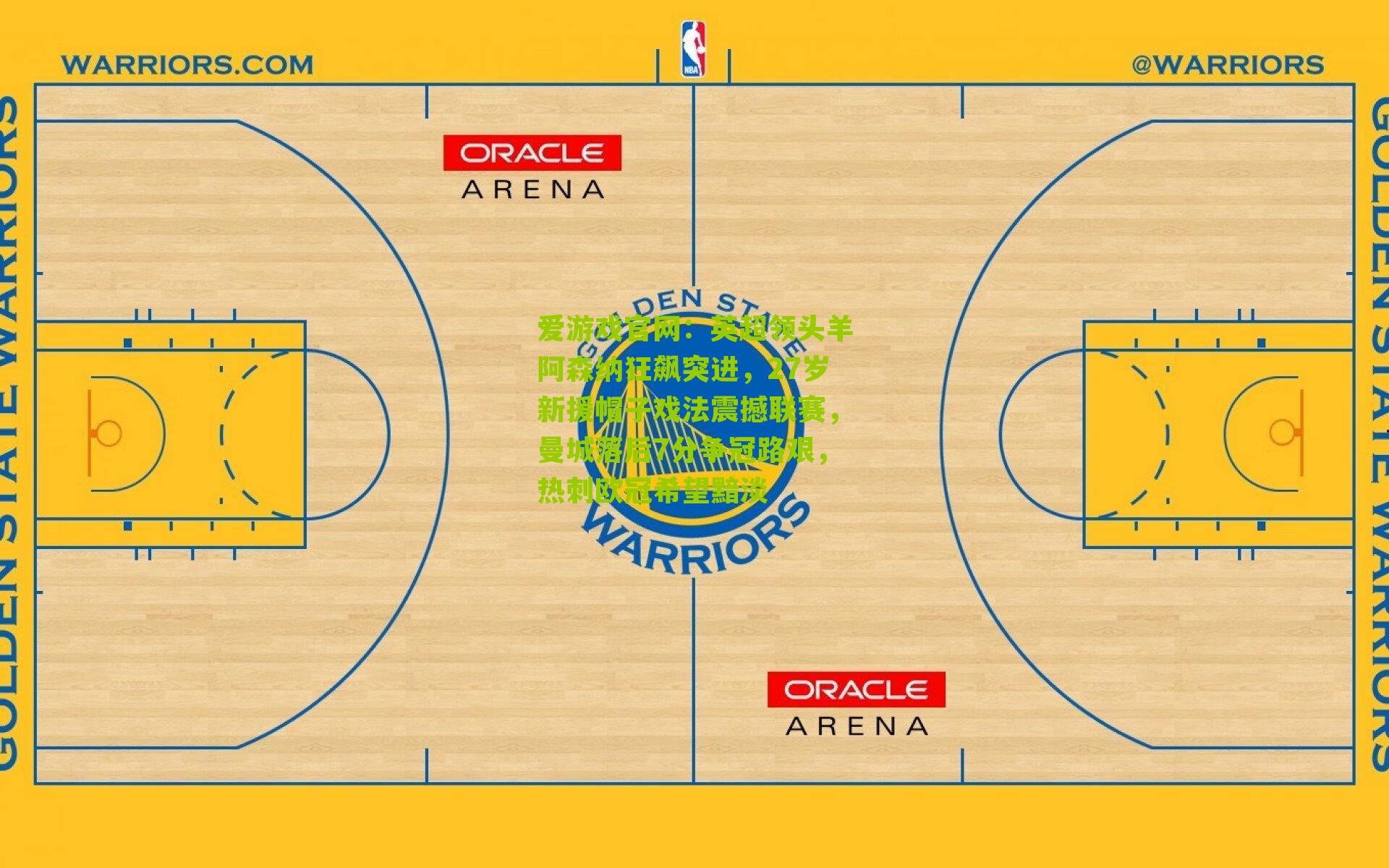 英超领头羊阿森纳狂飙突进,27岁新援帽子戏法震撼联赛,曼城落后7分争冠路艰,热刺欧冠希望黯淡