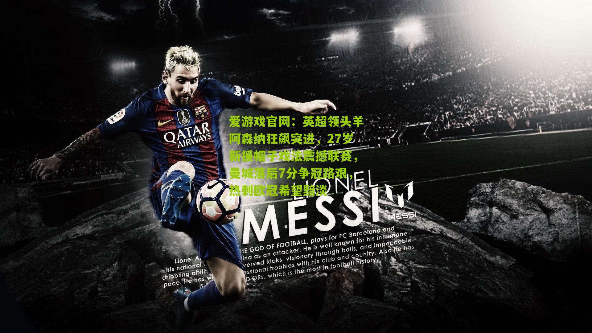 英超领头羊阿森纳狂飙突进,27岁新援帽子戏法震撼联赛,曼城落后7分争冠路艰,热刺欧冠希望黯淡