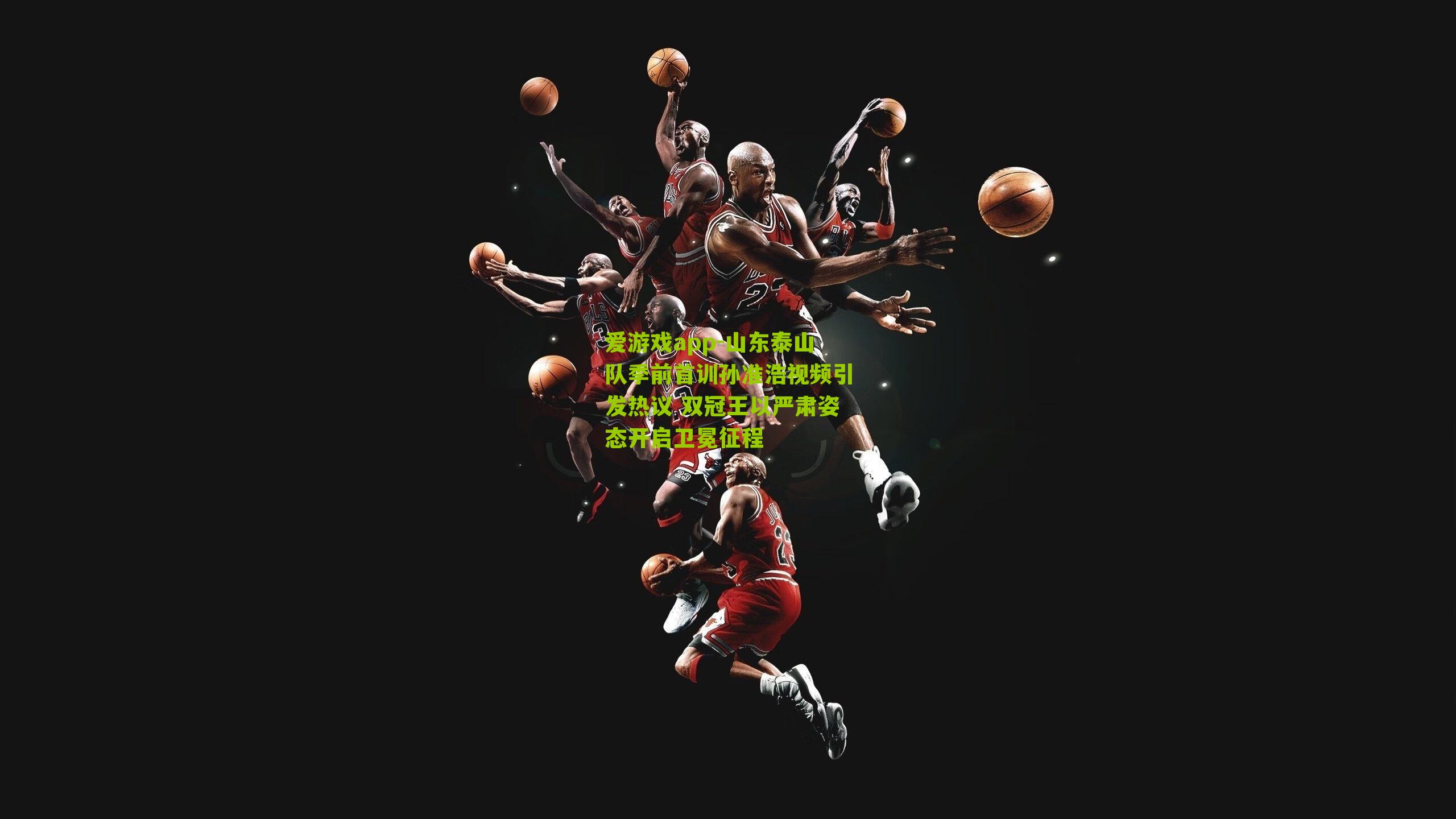 山东泰山队季前首训孙准浩视频引发热议 双冠王以严肃姿态开启卫冕征程