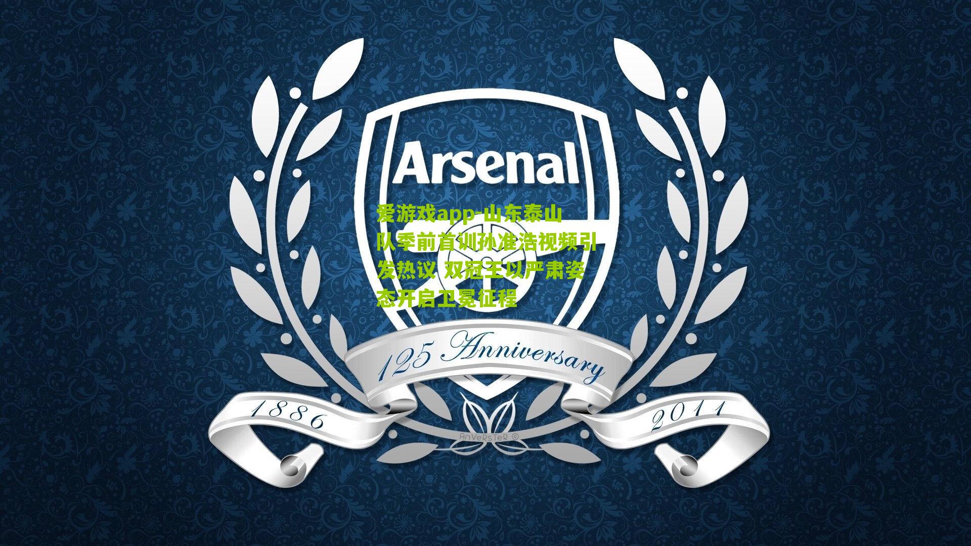 山东泰山队季前首训孙准浩视频引发热议 双冠王以严肃姿态开启卫冕征程