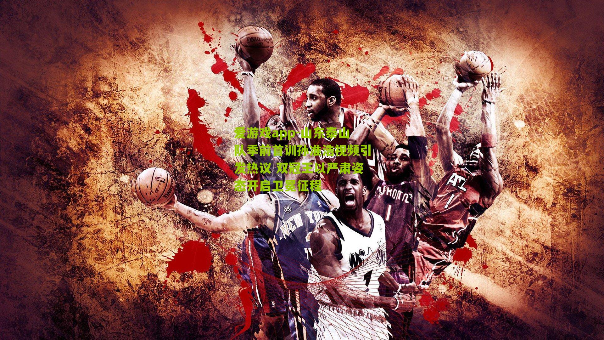 山东泰山队季前首训孙准浩视频引发热议 双冠王以严肃姿态开启卫冕征程