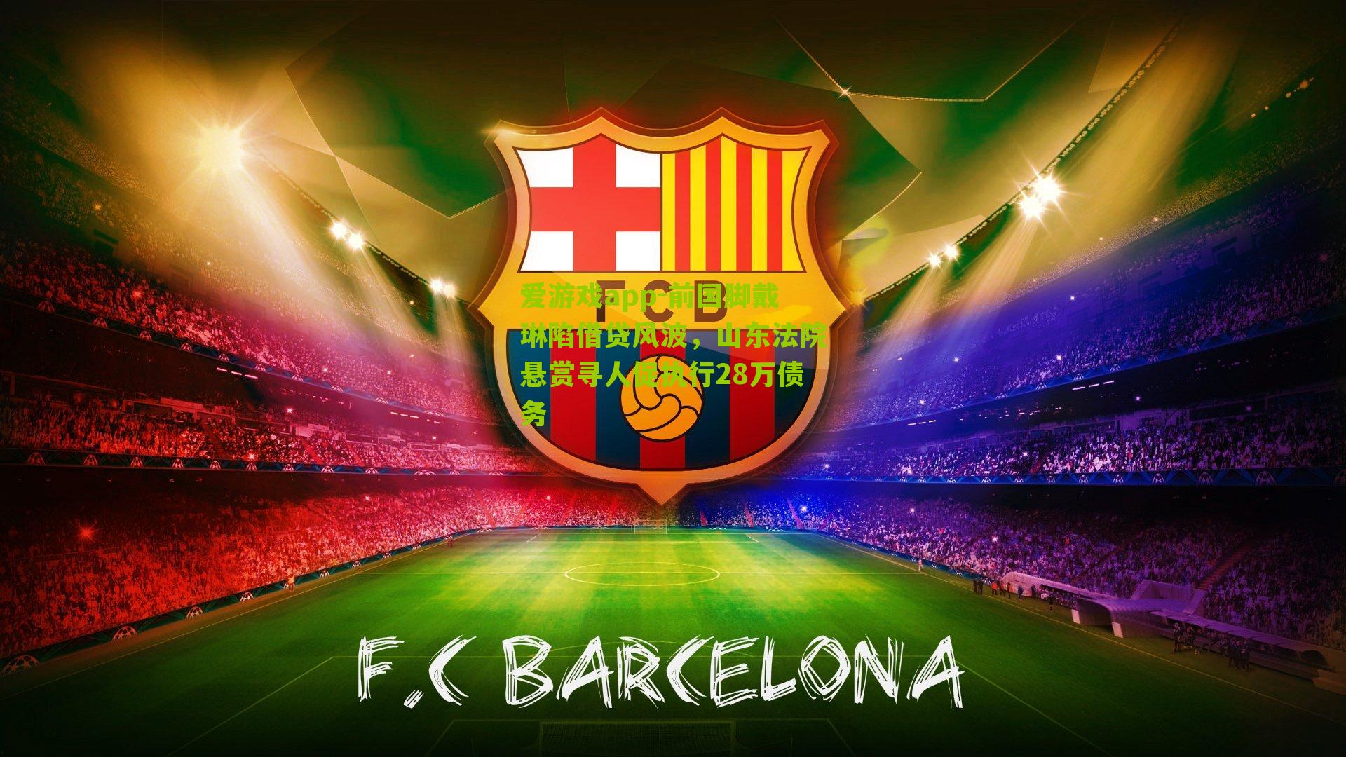 前国脚戴琳陷借贷风波,山东法院悬赏寻人促执行28万债务