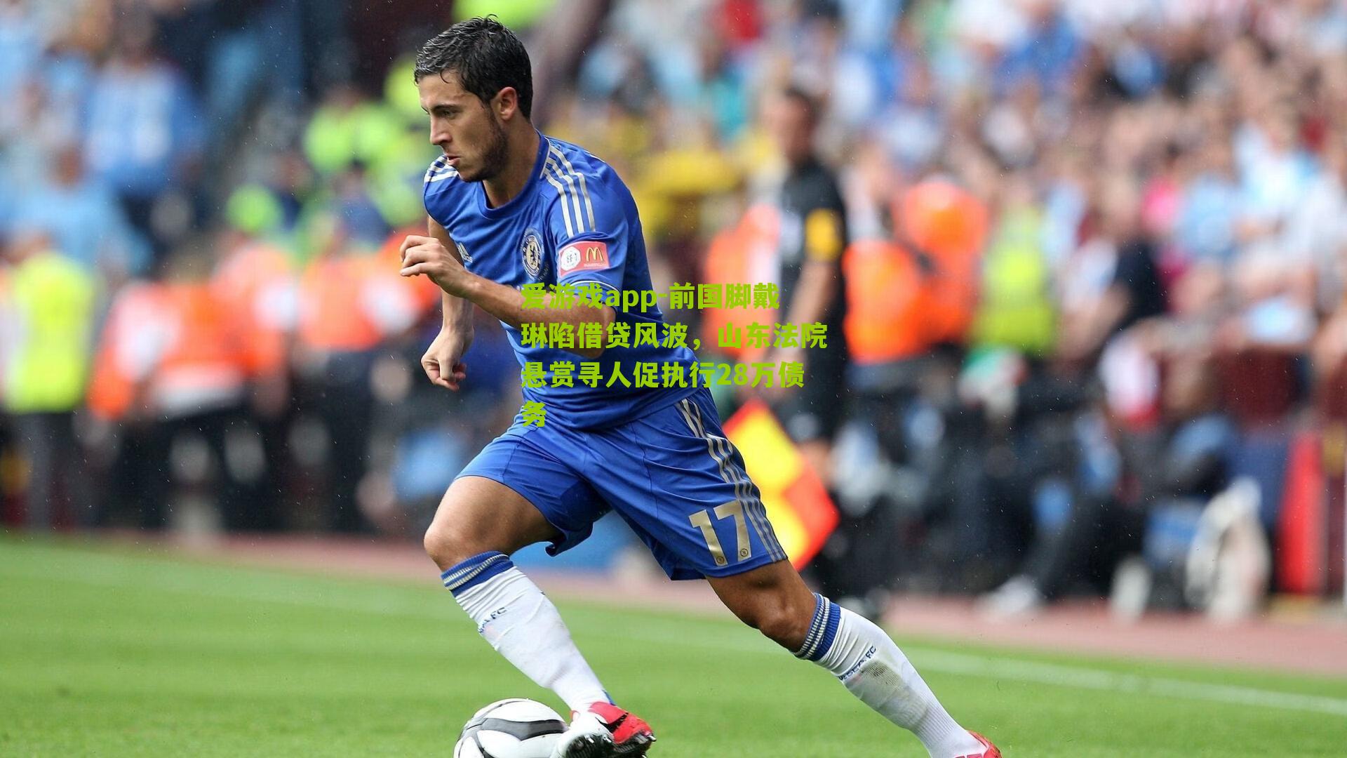 前国脚戴琳陷借贷风波,山东法院悬赏寻人促执行28万债务