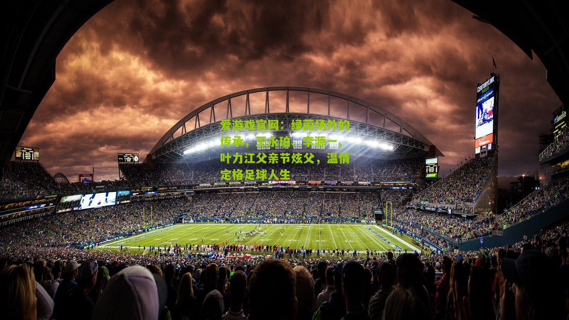 绿茵场外的传承，王永珀、李源一、叶力江父亲节炫父，温情定格足球人生