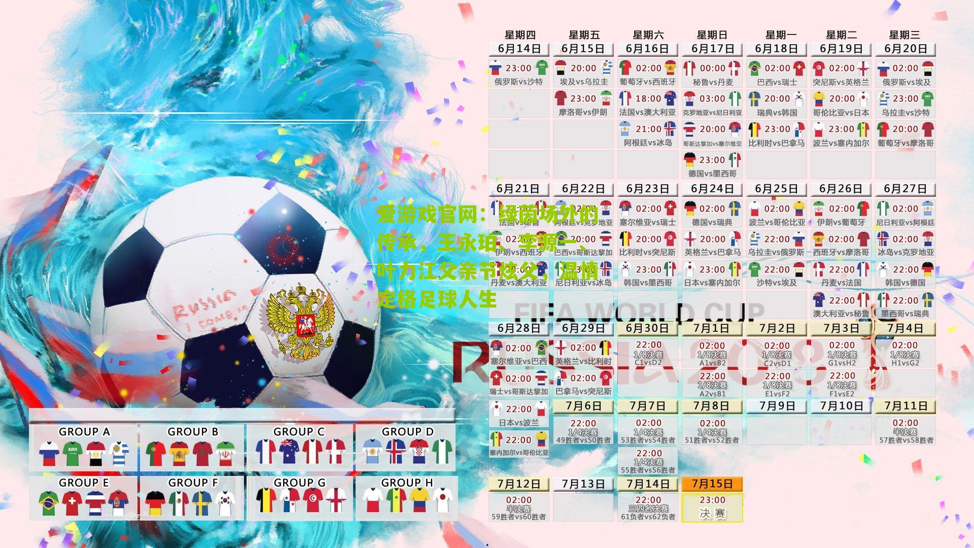 绿茵场外的传承，王永珀、李源一、叶力江父亲节炫父，温情定格足球人生