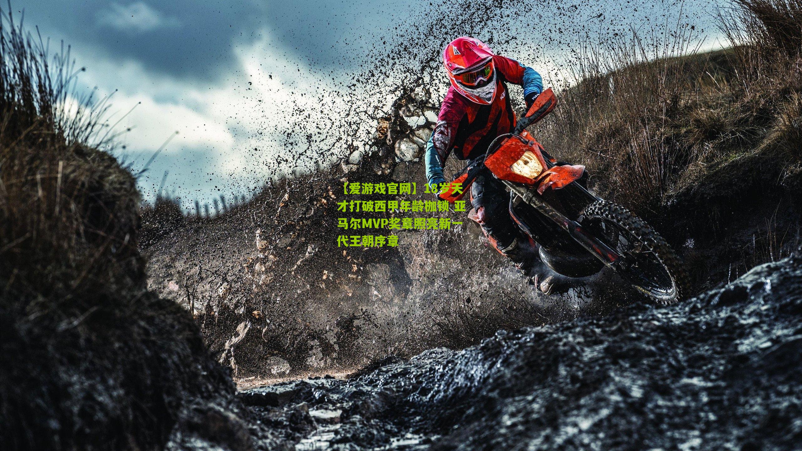 【爱游戏官网】18岁天才打破西甲年龄枷锁 亚马尔MVP奖章照亮新一代王朝序章