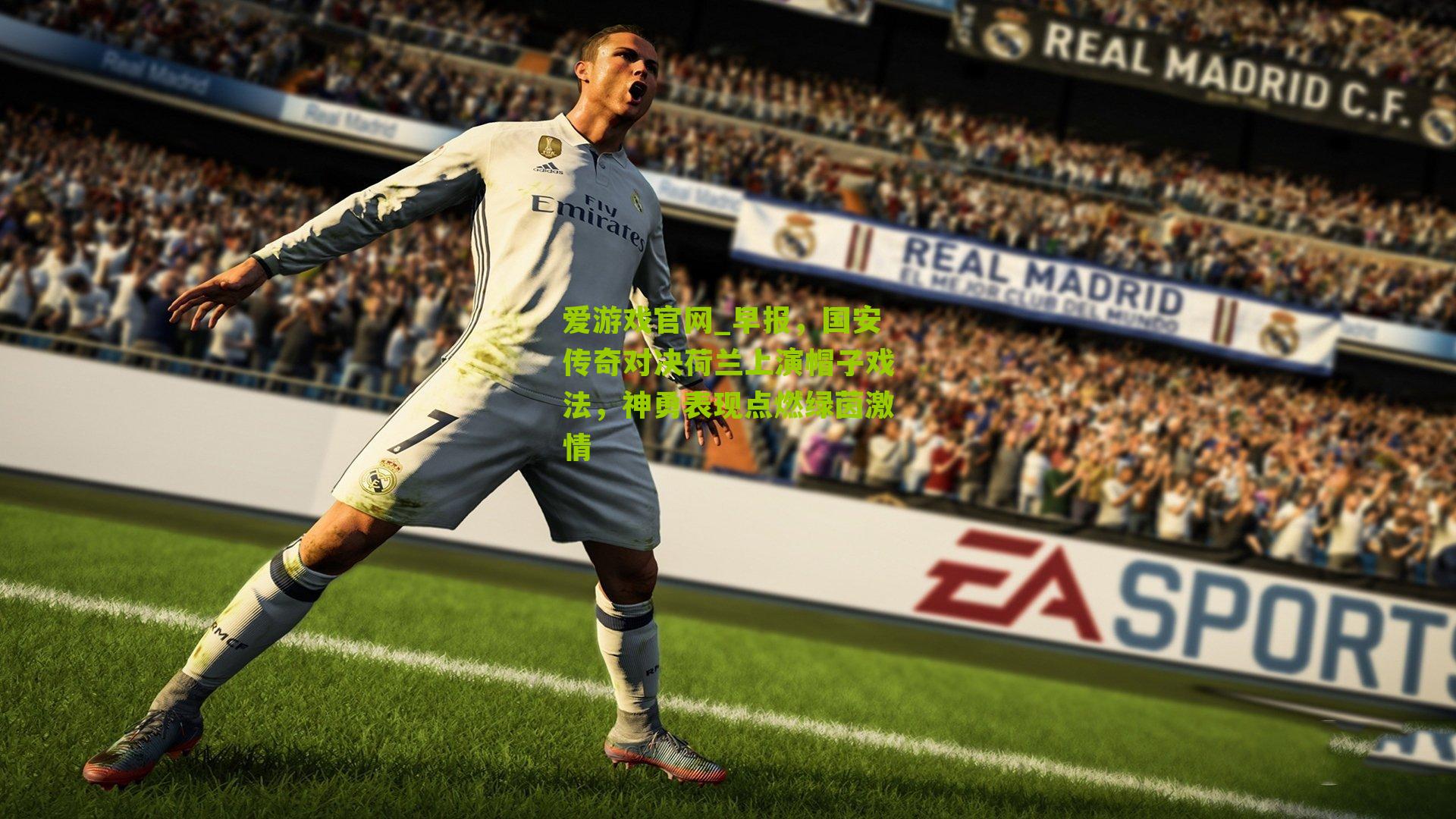 早报，国安传奇对决荷兰上演帽子戏法，神勇表现点燃绿茵激情