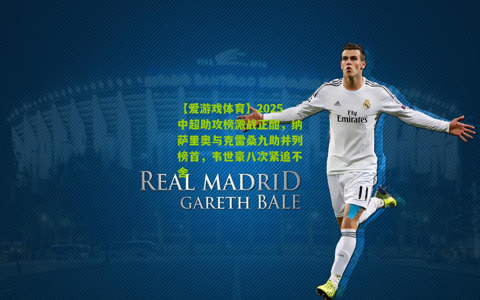 2025中超助攻榜激战正酣，纳萨里奥与克雷桑九助并列榜首，韦世豪八次紧追不舍