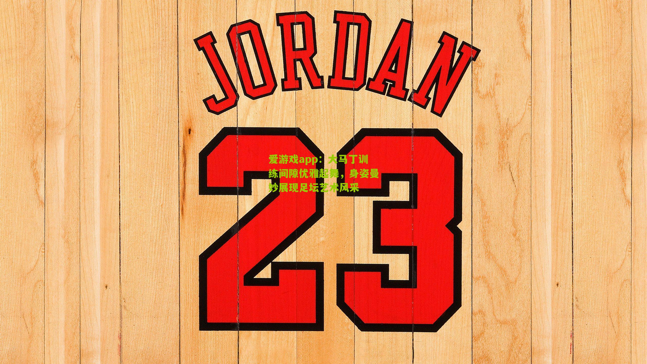 大马丁训练间隙优雅起舞，身姿曼妙展现足坛艺术风采