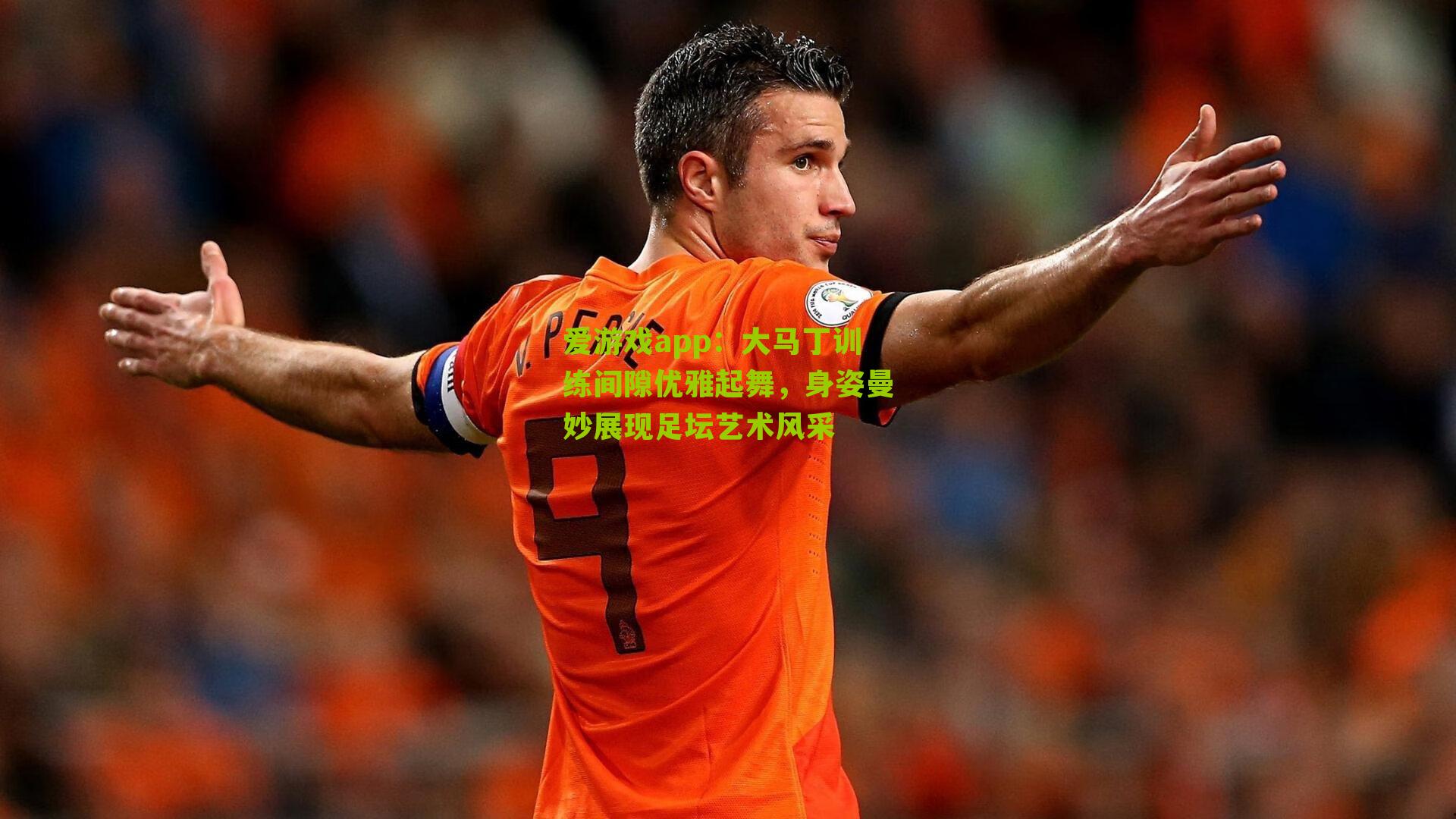 大马丁训练间隙优雅起舞，身姿曼妙展现足坛艺术风采