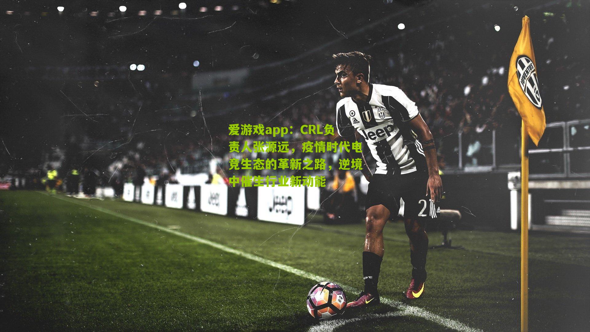 爱游戏app：CRL负责人张源远，疫情时代电竞生态的革新之路，逆境中催生行业新动能