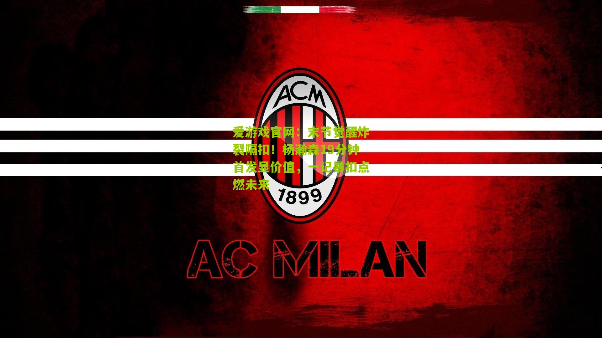 爱游戏官网：末节觉醒炸裂隔扣！杨瀚森19分钟首发显价值，一记暴扣点燃未来