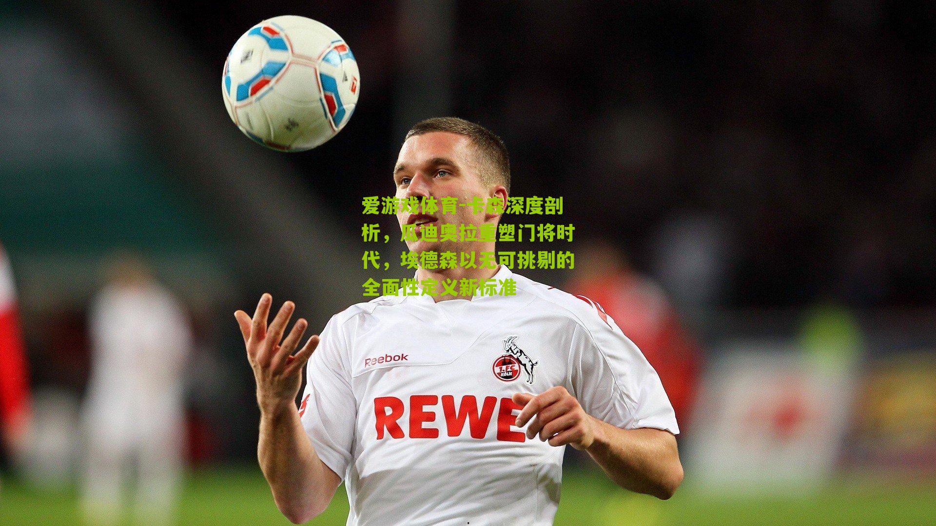 爱游戏体育-卡森深度剖析，瓜迪奥拉重塑门将时代，埃德森以无可挑剔的全面性定义新标准