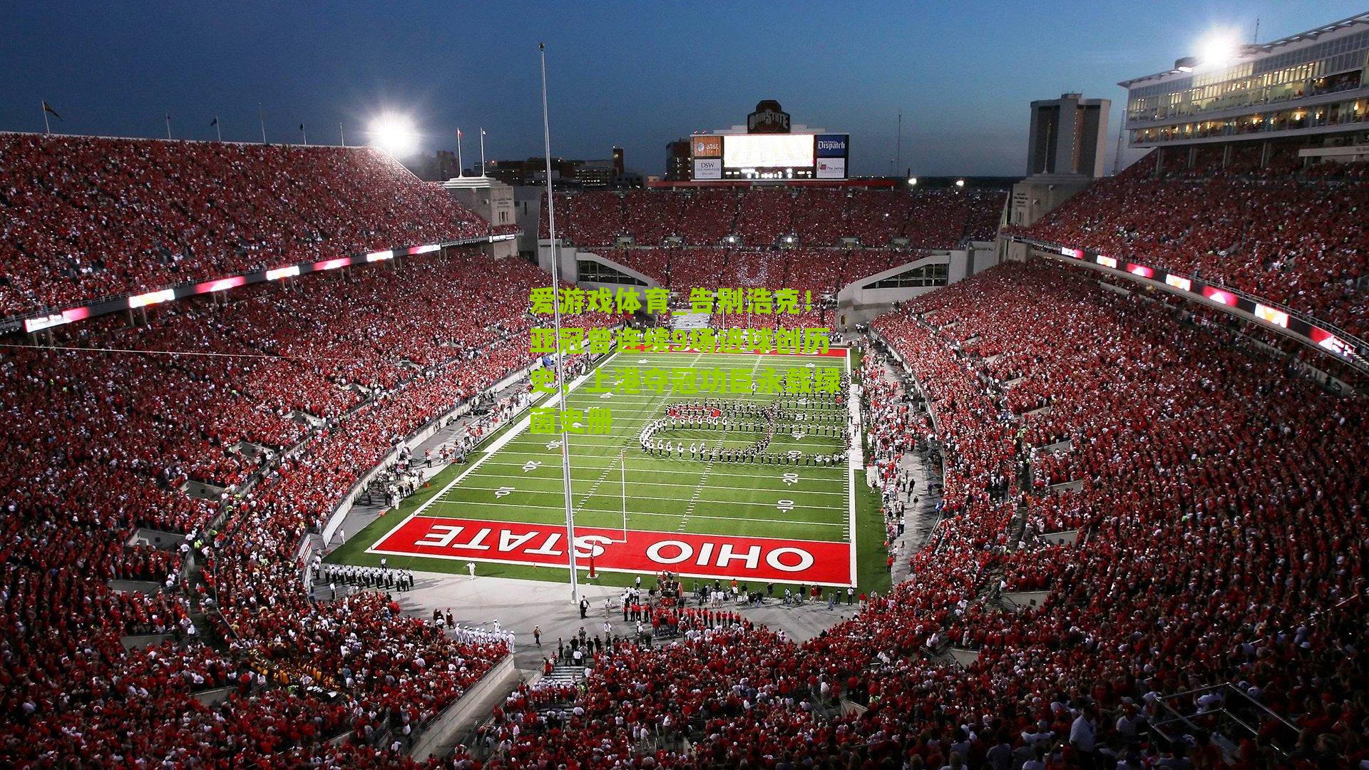 告别浩克！亚冠曾连续9场进球创历史，上港夺冠功臣永载绿茵史册