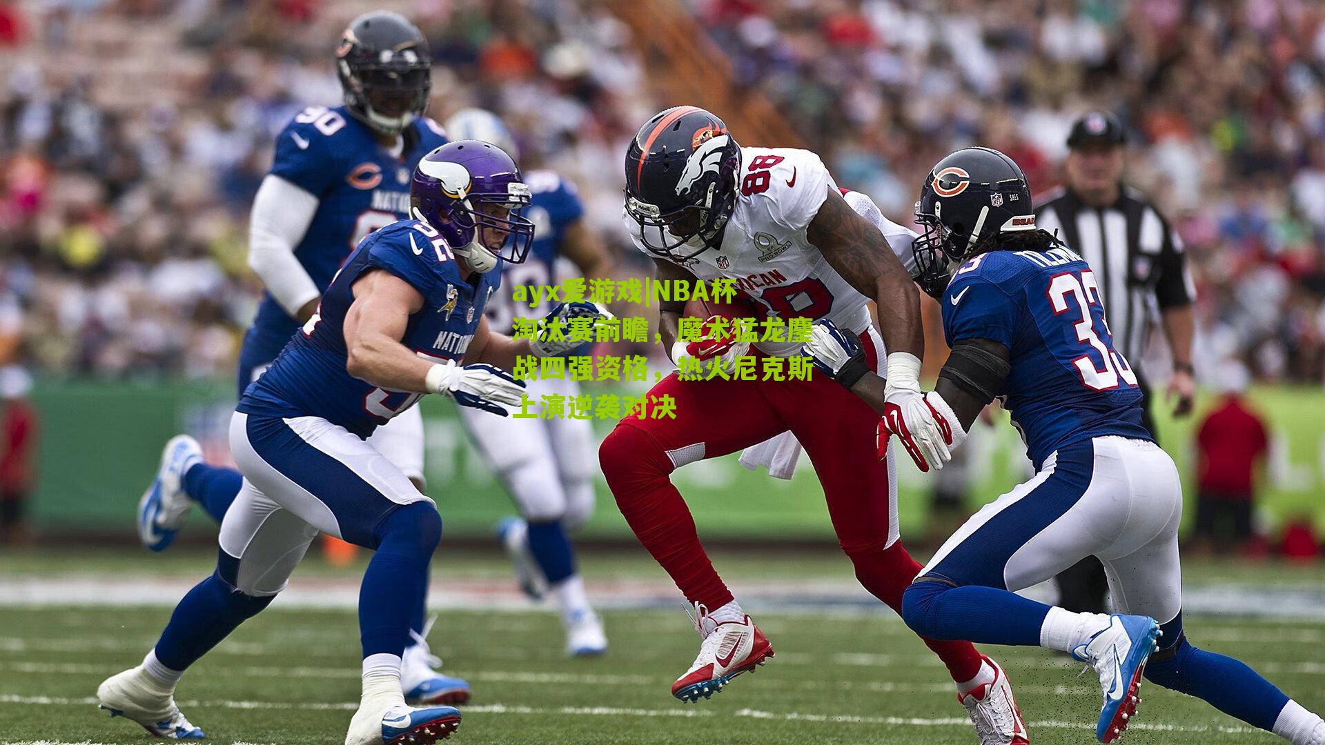 NBA杯淘汰赛前瞻,魔术猛龙鏖战四强资格,热火尼克斯上演逆袭对决