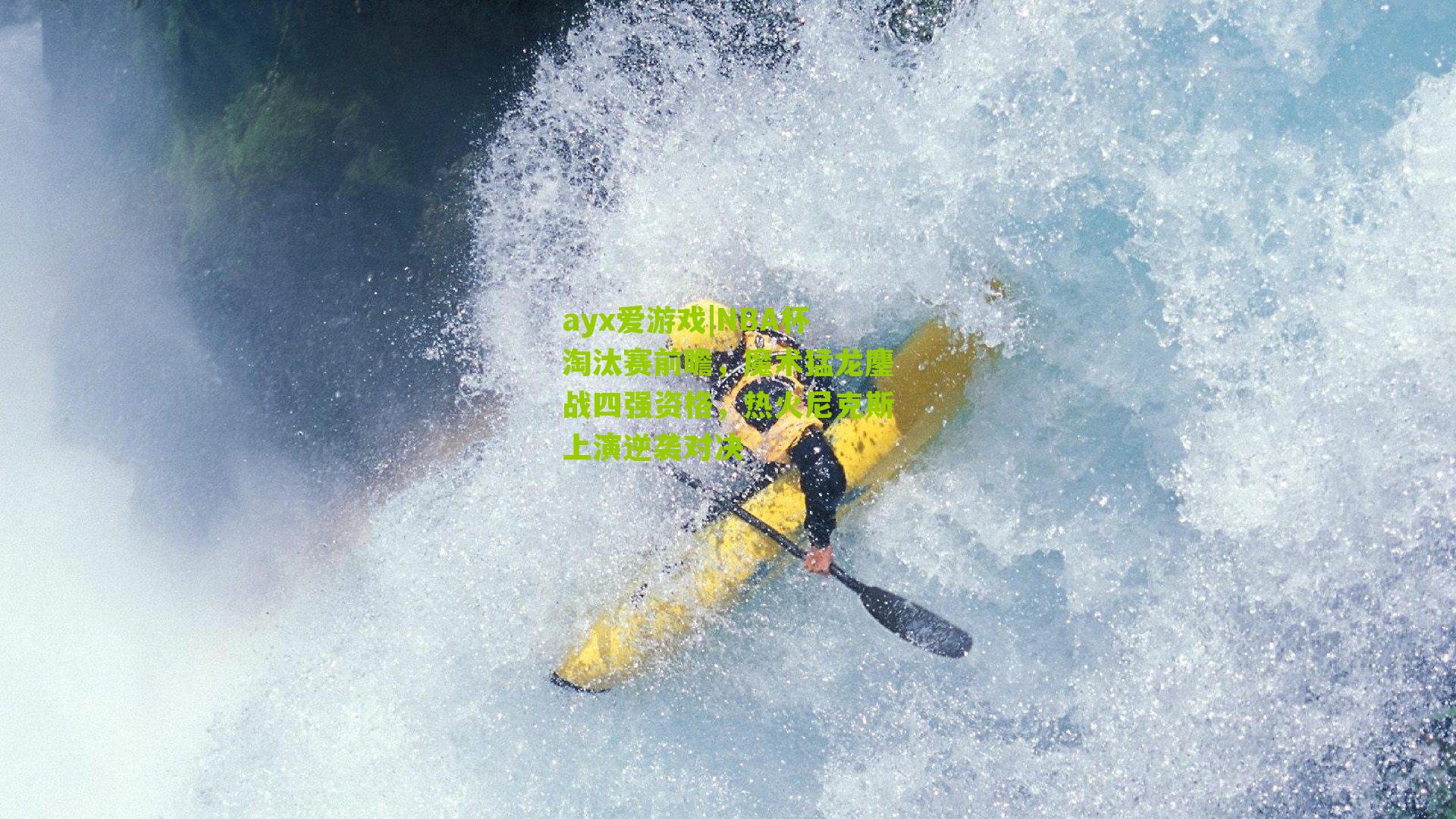 NBA杯淘汰赛前瞻,魔术猛龙鏖战四强资格,热火尼克斯上演逆袭对决