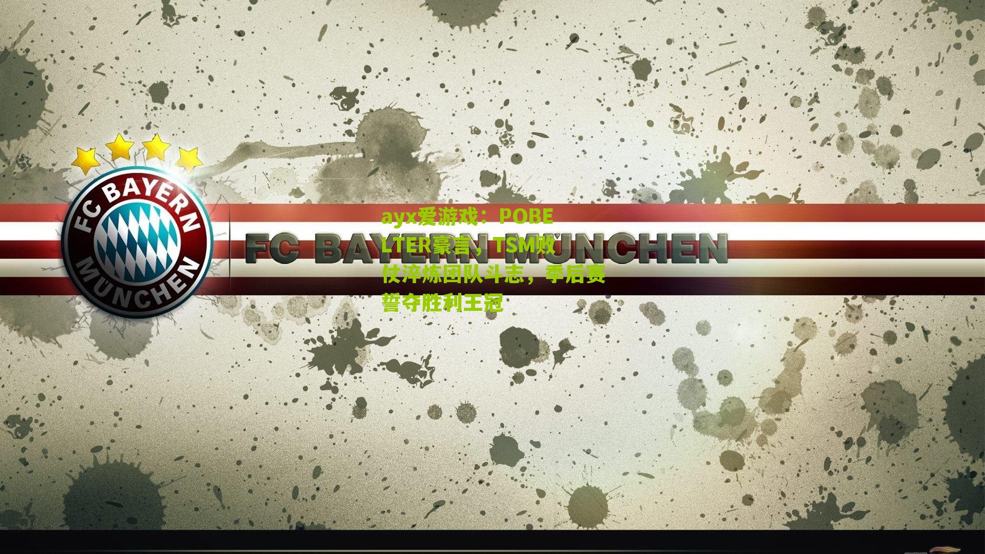 POBELTER豪言，TSM败仗淬炼团队斗志，季后赛誓夺胜利王冠