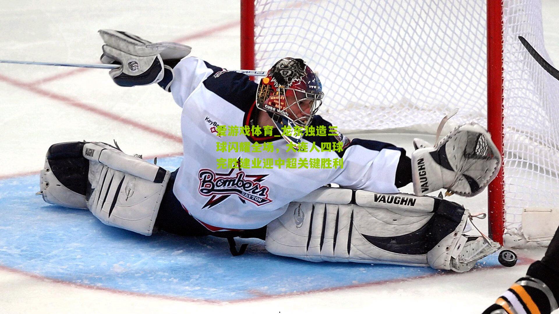 爱游戏体育_龙东独造三球闪耀全场，大连人四球完胜建业迎中超关键胜利