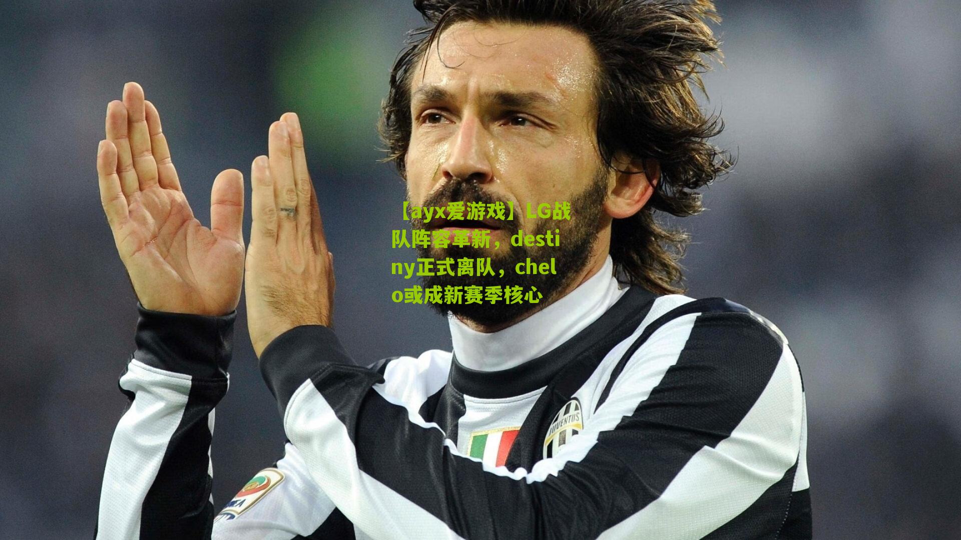 LG战队阵容革新,destiny正式离队,chelo或成新赛季核心