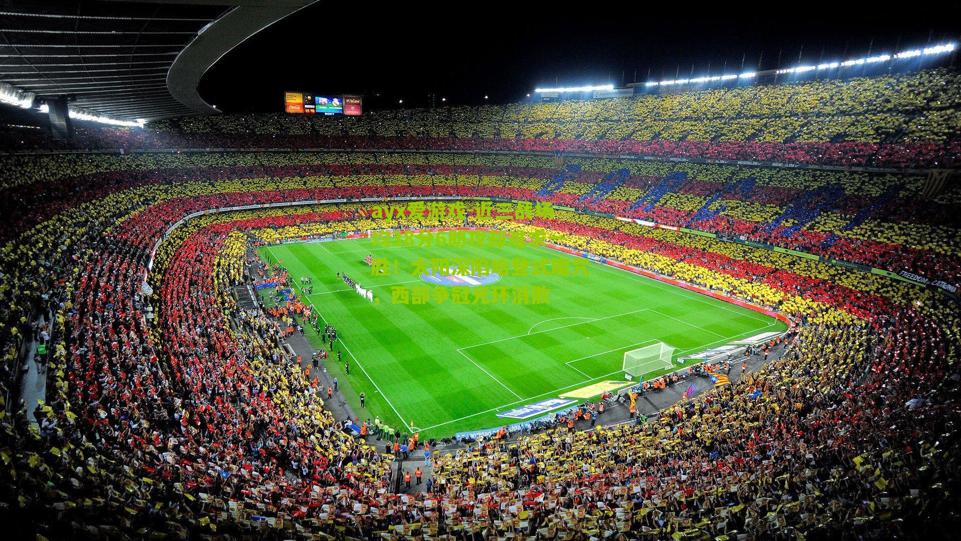 近三战场均38分6助攻却难求一胜！太阳深陷哈登式魔咒，西部争冠光环消散