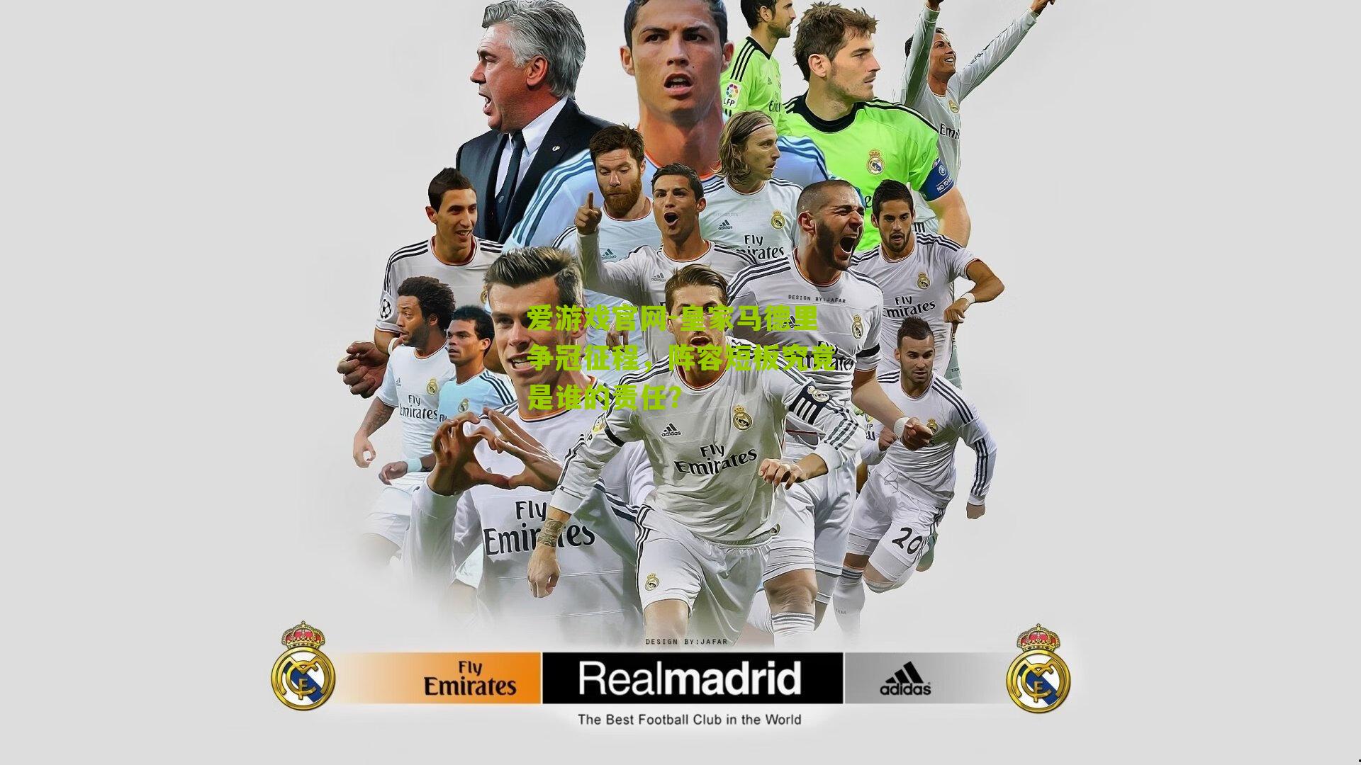 爱游戏官网-皇家马德里争冠征程，阵容短板究竟是谁的责任？