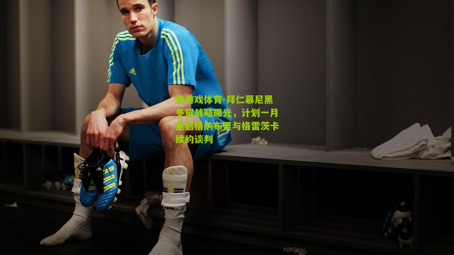 爱游戏体育-拜仁慕尼黑冬窗战略曝光，计划一月重启格纳布里与格雷茨卡续约谈判